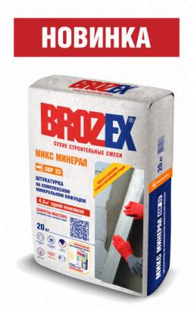 Штукатурка на комплексном минеральном вяжущем BROZEX МИКС МИНЕРАЛ СGP 33, 20кг (56шт/пал)